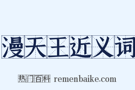 漫天王近义词是什么意思的图片